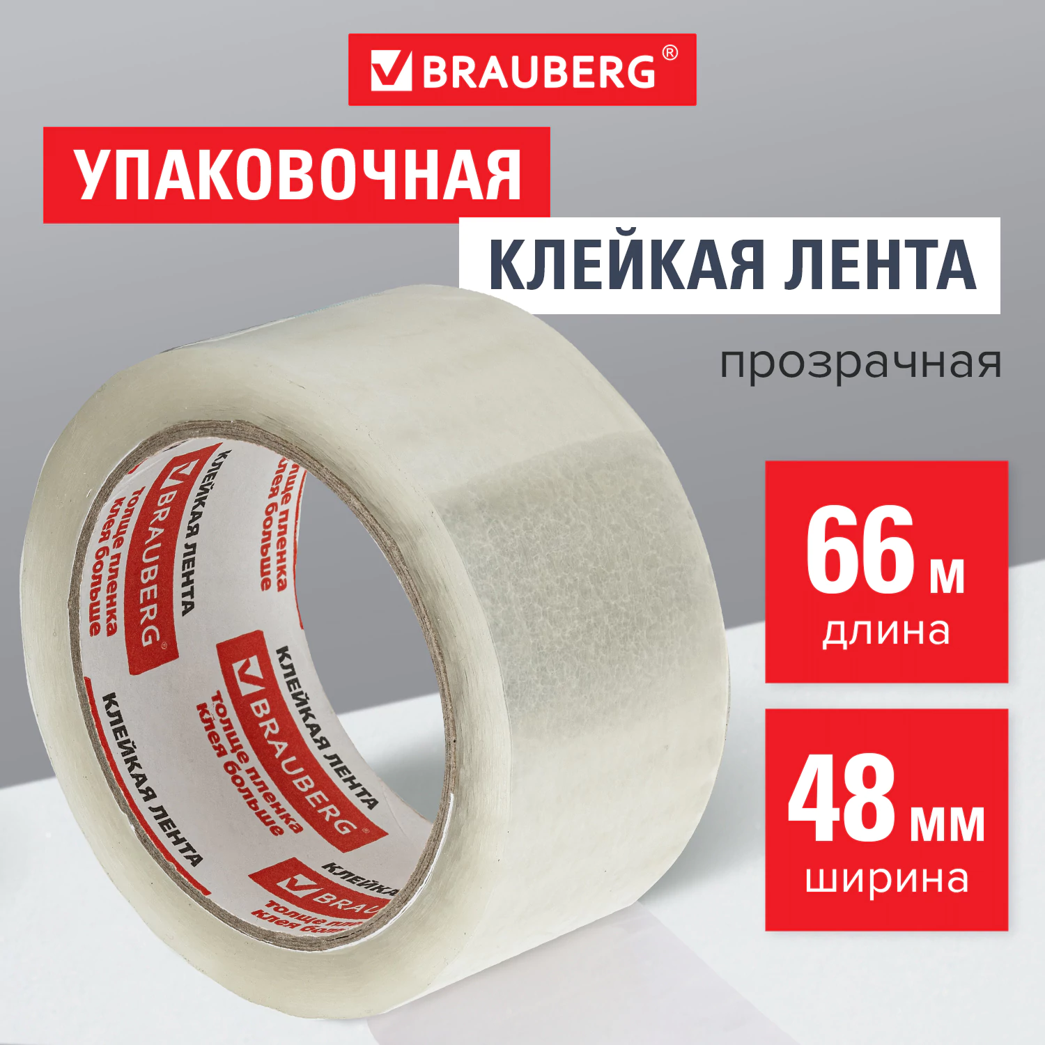 Клейкая лента прозрачная 48 мм х 66 м BRAUBERG, 45 микрон
